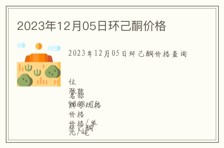2023年12月05日環(huán)己酮價(jià)格