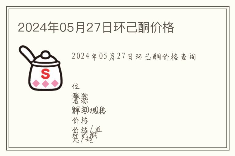 2024年05月27日環己酮價格