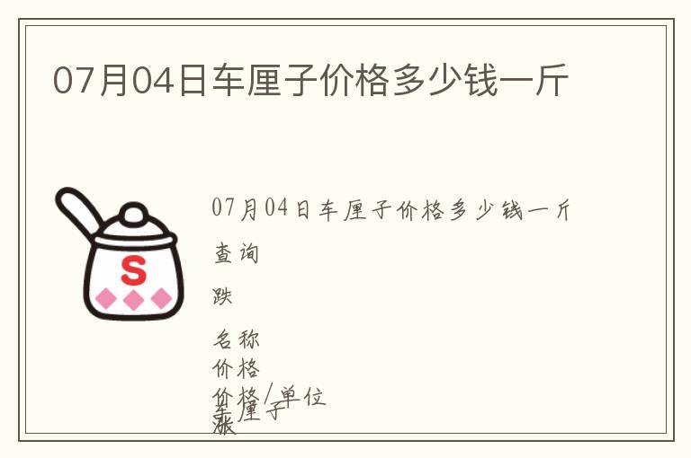 07月04日車?yán)遄觾r格多少錢一斤