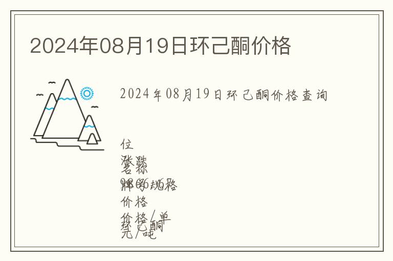 2024年08月19日環(huán)己酮價(jià)格