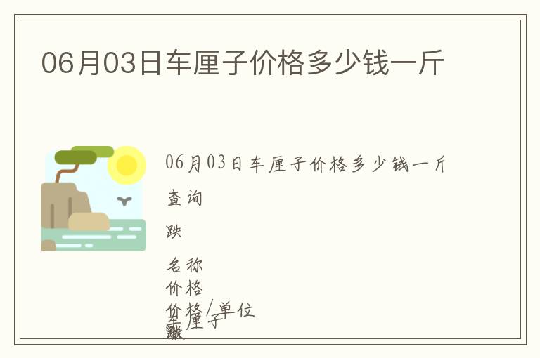 06月03日車厘子價格多少錢一斤