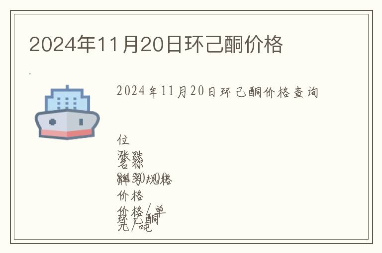 2024年11月20日環(huán)己酮價格