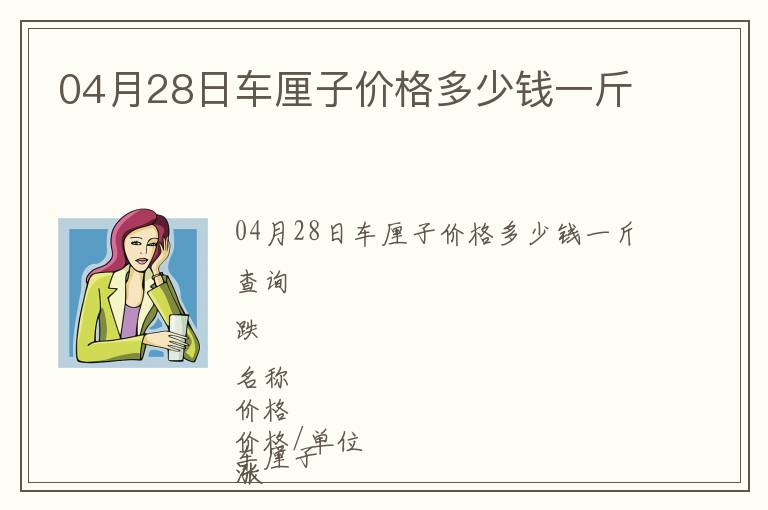 04月28日車?yán)遄觾r(jià)格多少錢一斤