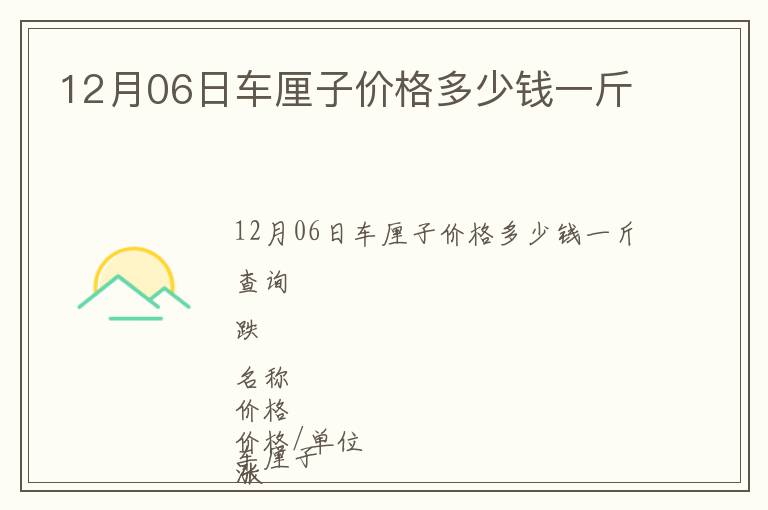 12月06日車?yán)遄觾r(jià)格多少錢一斤