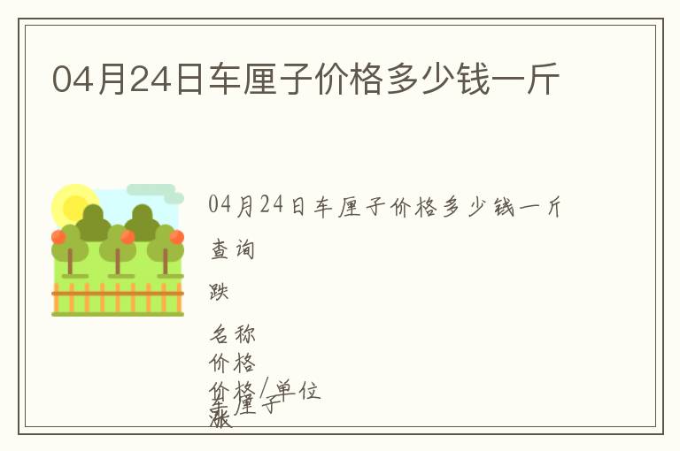 04月24日車?yán)遄觾r格多少錢一斤