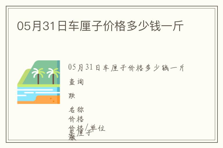 05月31日車?yán)遄觾r格多少錢一斤