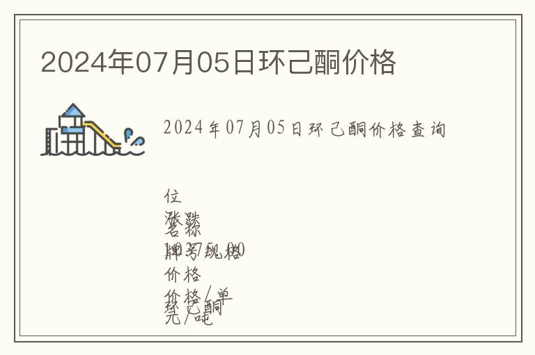 2024年07月05日環(huán)己酮價(jià)格