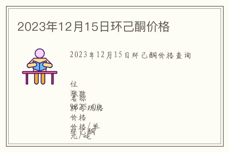 2023年12月15日環(huán)己酮價格