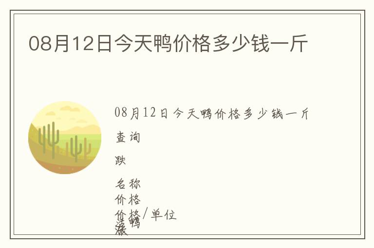 08月12日今天鴨價(jià)格多少錢一斤