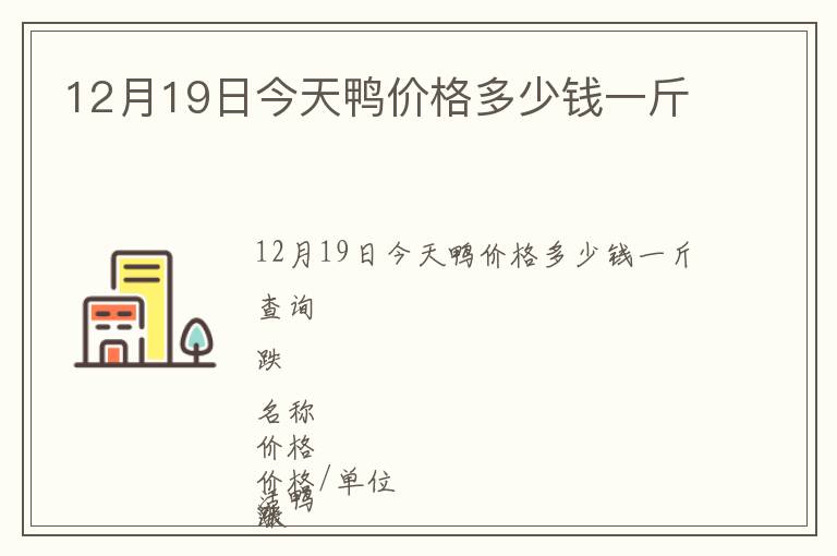 12月19日今天鴨價(jià)格多少錢一斤