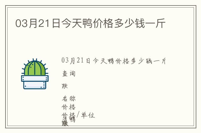 03月21日今天鴨價格多少錢一斤