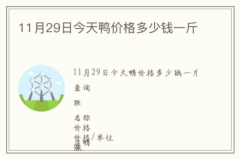 11月29日今天鴨價(jià)格多少錢一斤