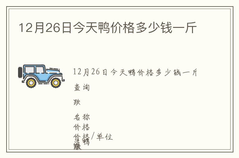 12月26日今天鴨價格多少錢一斤