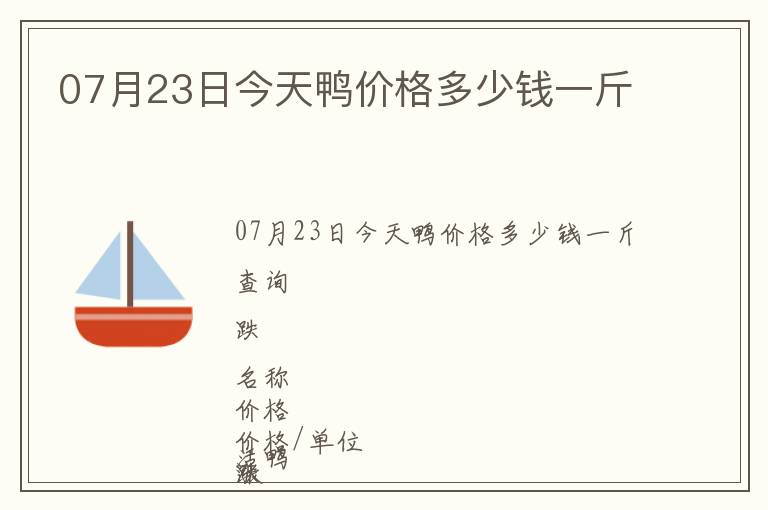 07月23日今天鴨價(jià)格多少錢一斤