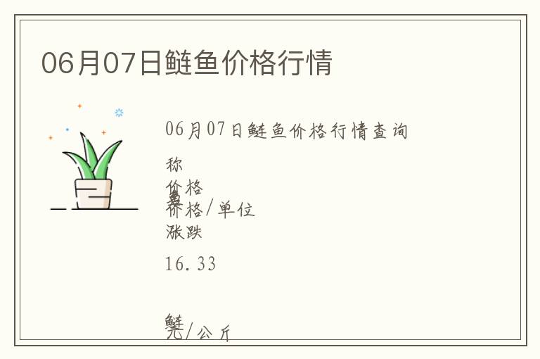 06月07日鰱魚價(jià)格行情