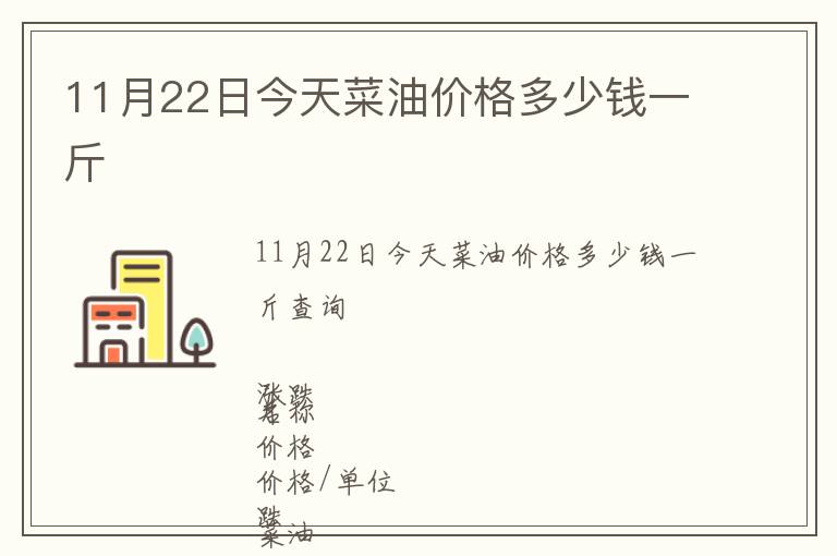 11月22日今天菜油價格多少錢一斤