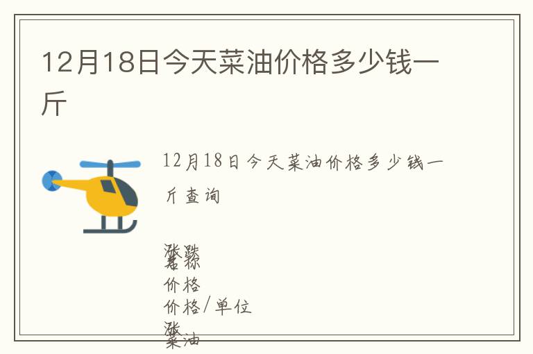 12月18日今天菜油價(jià)格多少錢一斤