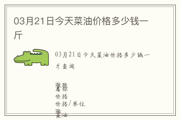 03月21日今天菜油價格多少錢一斤