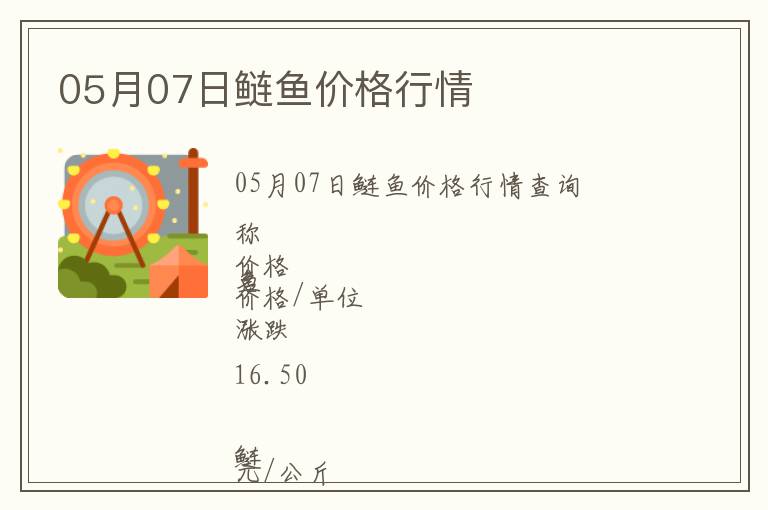 05月07日鰱魚價(jià)格行情