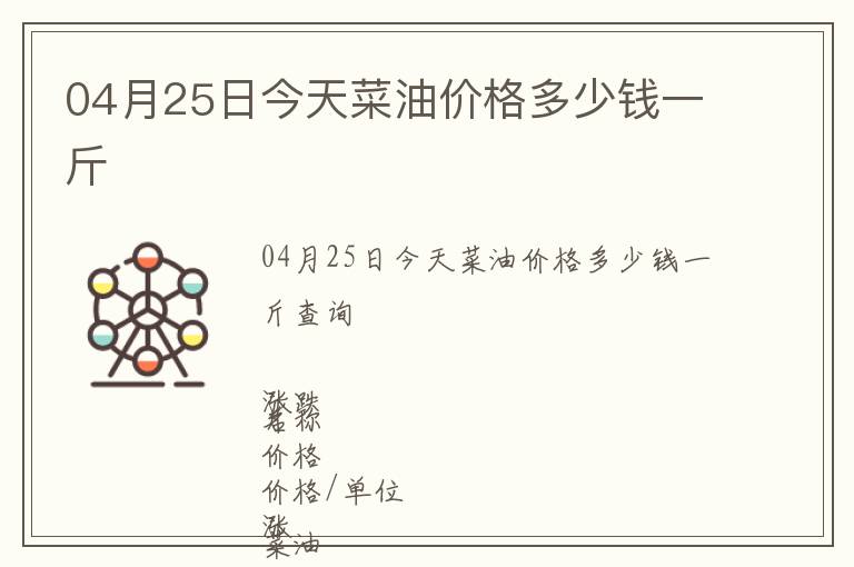 04月25日今天菜油價(jià)格多少錢一斤