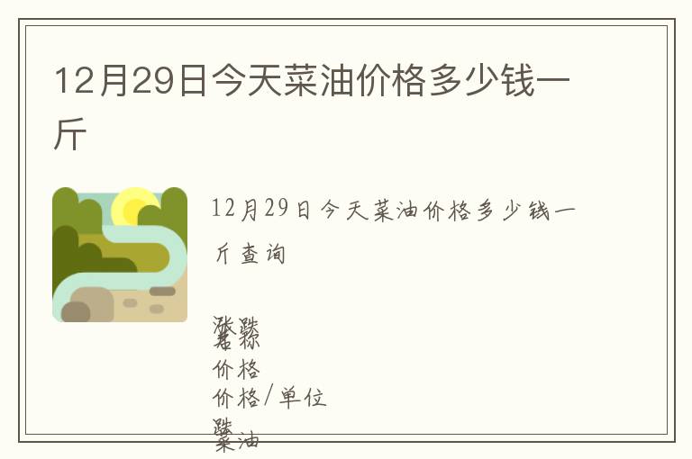 12月29日今天菜油價(jià)格多少錢一斤