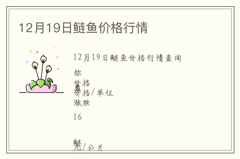12月19日鰱魚價格行情