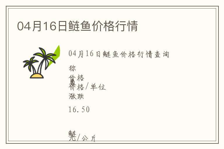 04月16日鰱魚價(jià)格行情