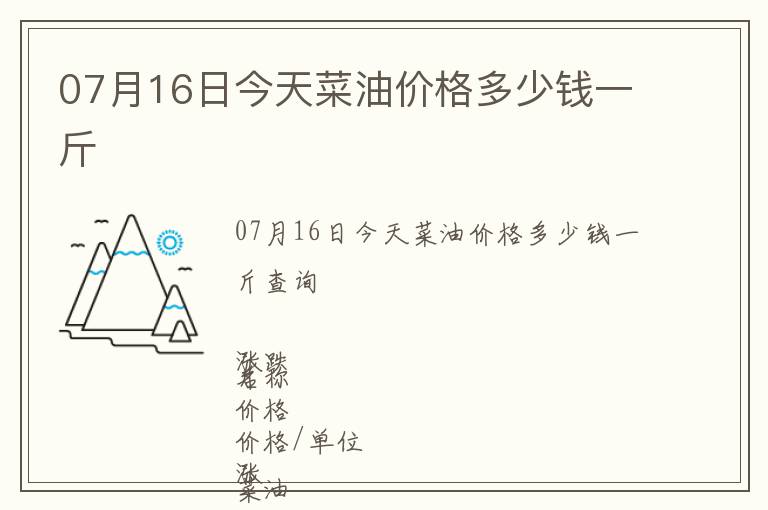 07月16日今天菜油價格多少錢一斤