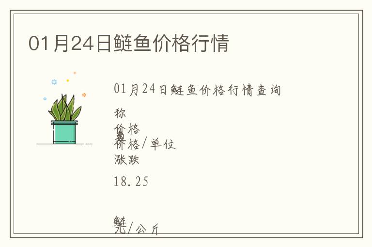 01月24日鰱魚(yú)價(jià)格行情