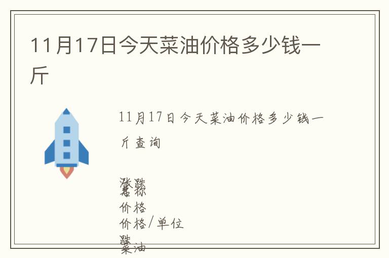 11月17日今天菜油價格多少錢一斤