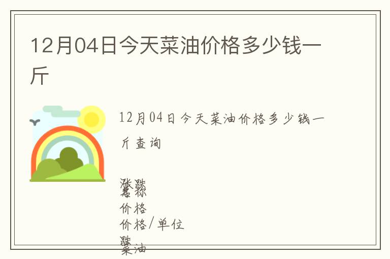 12月04日今天菜油價(jià)格多少錢一斤