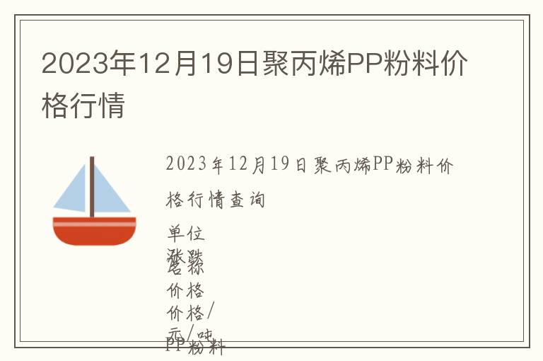 2023年12月19日聚丙烯PP粉料價(jià)格行情