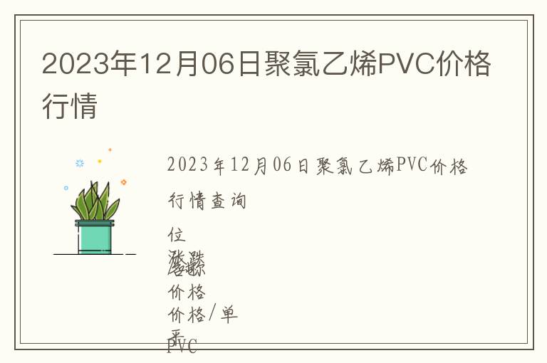 2023年12月06日聚氯乙烯PVC價格行情