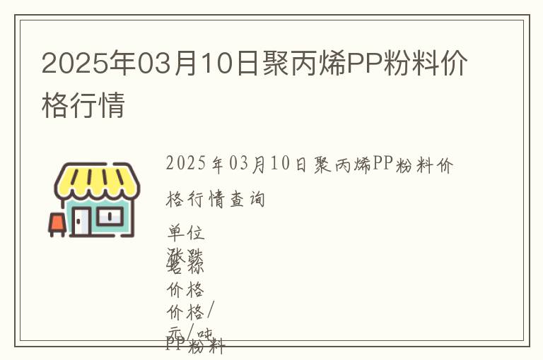 2025年03月10日聚丙烯PP粉料價(jià)格行情