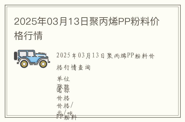 2025年03月13日聚丙烯PP粉料價(jià)格行情