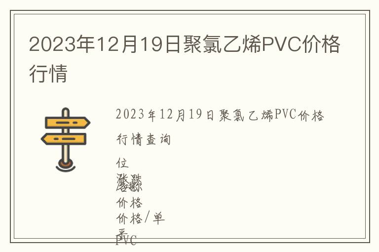 2023年12月19日聚氯乙烯PVC價(jià)格行情