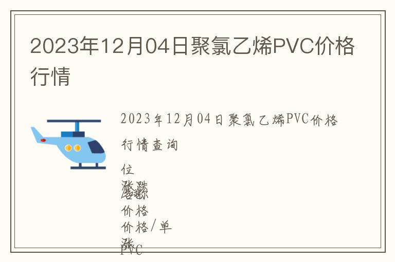 2023年12月04日聚氯乙烯PVC價(jià)格行情