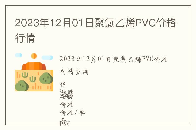 2023年12月01日聚氯乙烯PVC價格行情
