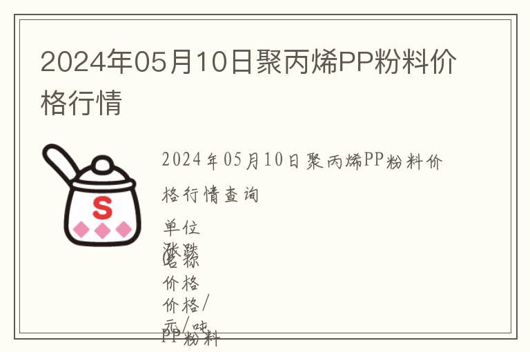 2024年05月10日聚丙烯PP粉料價(jià)格行情