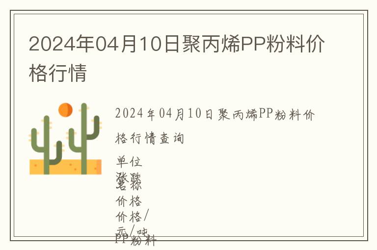 2024年04月10日聚丙烯PP粉料價格行情
