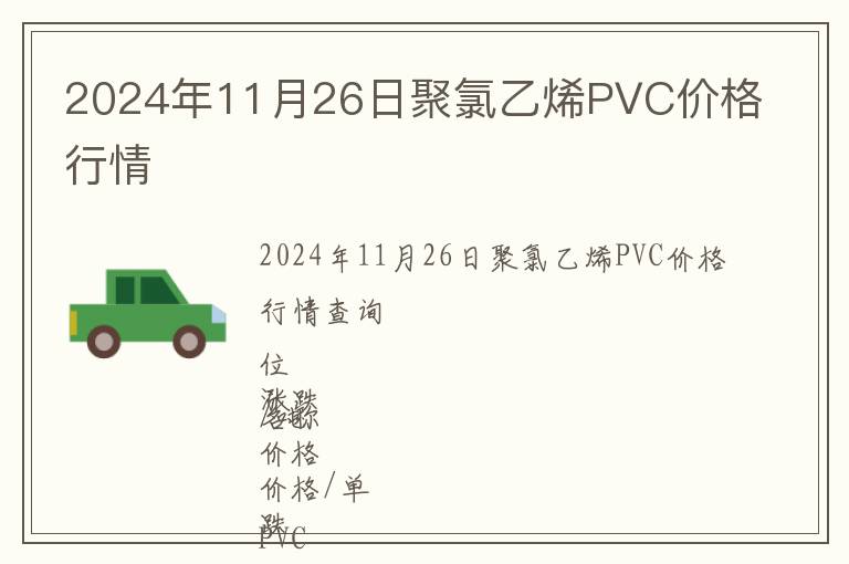 2024年11月26日聚氯乙烯PVC價(jià)格行情