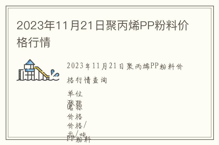 2023年11月21日聚丙烯PP粉料價(jià)格行情