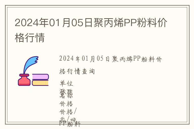 2024年01月05日聚丙烯PP粉料價(jià)格行情