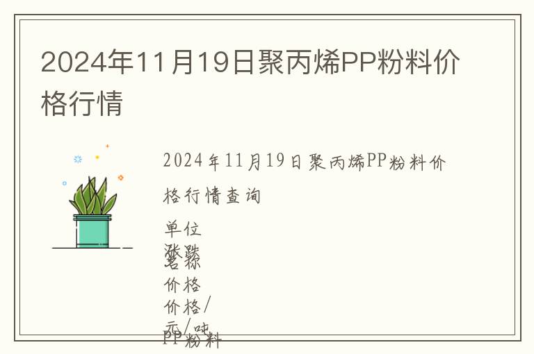 2024年11月19日聚丙烯PP粉料價(jià)格行情