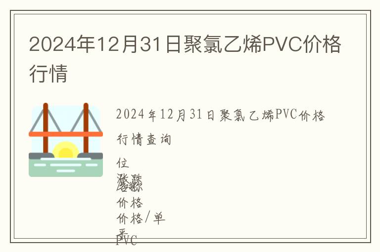 2024年12月31日聚氯乙烯PVC價(jià)格行情