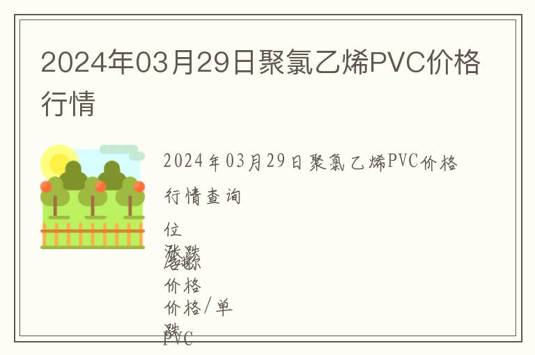 2024年03月29日聚氯乙烯PVC價格行情