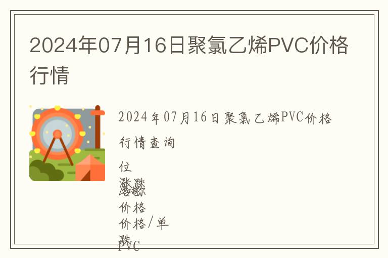 2024年07月16日聚氯乙烯PVC價(jià)格行情