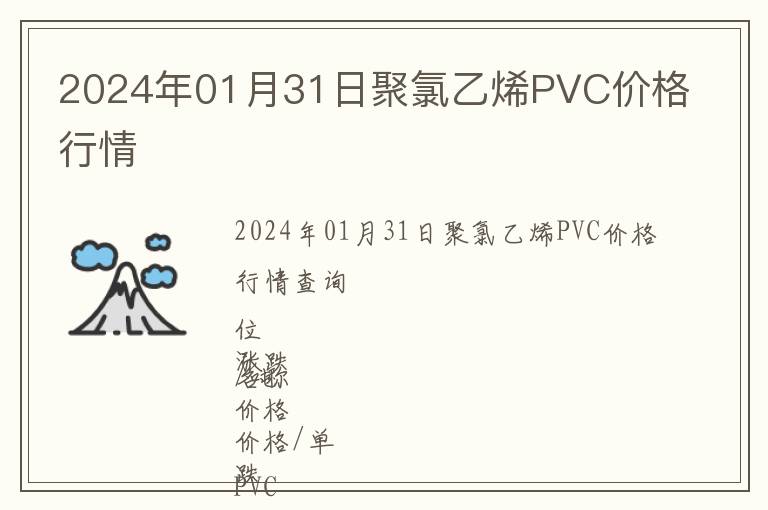 2024年01月31日聚氯乙烯PVC價格行情