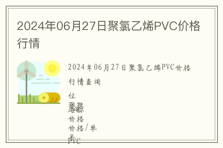 2024年06月27日聚氯乙烯PVC價(jià)格行情
