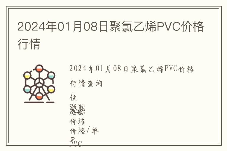 2024年01月08日聚氯乙烯PVC價(jià)格行情